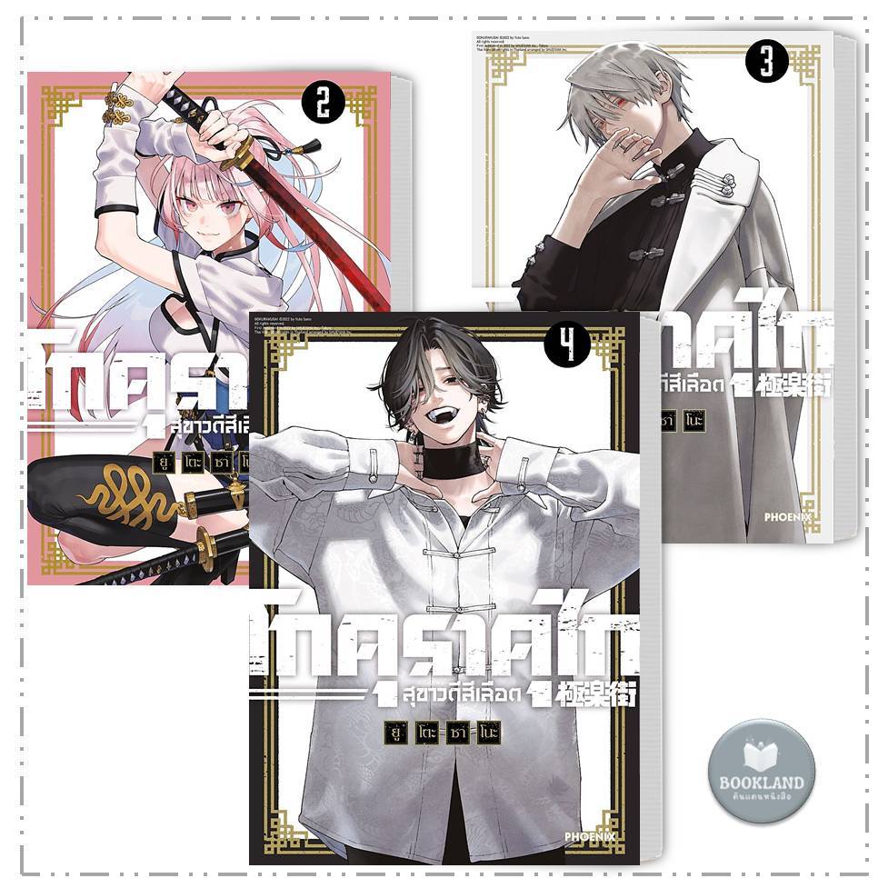 หนังสือ โกคุราคุไก สุขาวดีสีเลือด (Mg) ล. 1-4 สำนักพิมพ์: PHOENIX การ์ตูนมังงะญี่ปุ่น #BookLandShop