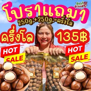 1แถม1 ถุงละ250g. แมคคาเดเมีย เม็ดใหญ่ เปลือกบาง เนื้อเยอะ ตุ๊กกี้ตัวแสบ