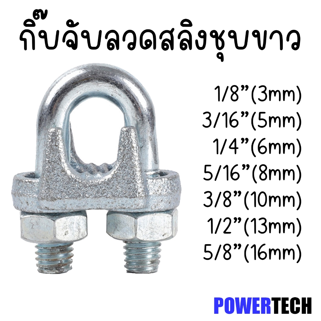 กิ๊บจับ ลวดสลิง เหล็กชุบขาว ตัวล็อคสลิงกิ๊บ คลิปล็อคสลิง กิ๊บหนีบสลิง มีขนาด M3 M4 M5 M6 M8 M10