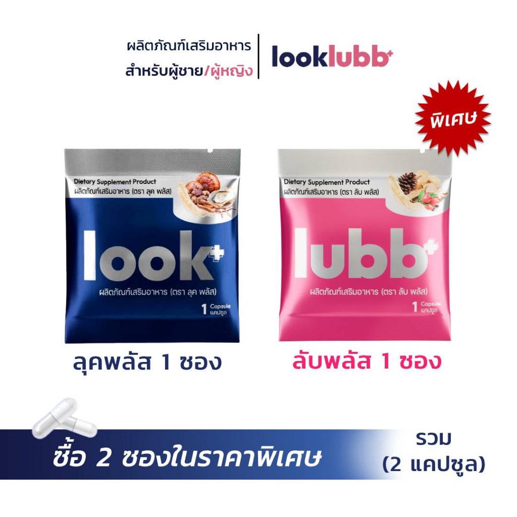 LOOK PLUS X LUBB PLUS 2 ซองราคาพิเศษ 89 จากราคา 202 – โปรปัง