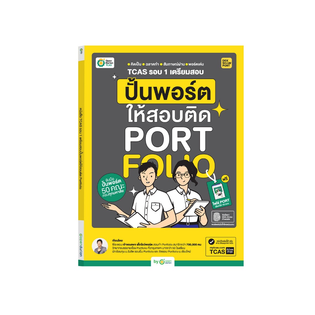 [LIVE_TCAS] หนังสือ TCAS รอบ 1 ปั้นพอร์ตให้สอบติด Portfolio