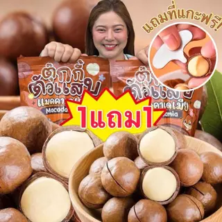 1แถม1 ถุงละ300g.แมคคาเดเมีย เม็ดใหญ่ เปลือกบาง เนื้อเยอะ ตุ๊กกี้ตัวแสบ
