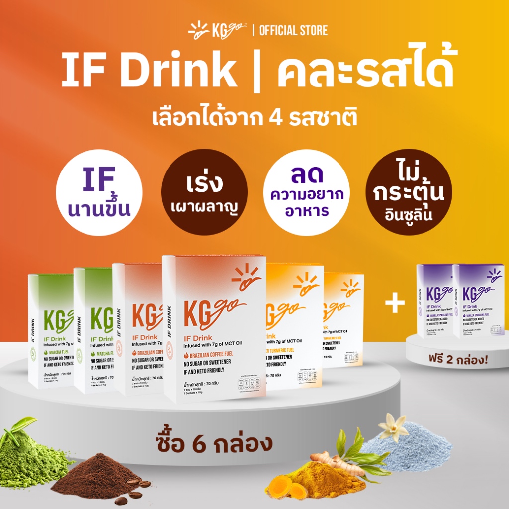KG go IF Drink 6 แถม 2 กล่อง คละรสได้ 56 ซอง - ดื่มอร่อย เร่งเผาผลาญ คุมหิว ไม่มีน้ำตาล ไม่หลุดฟาสต์ คีโต