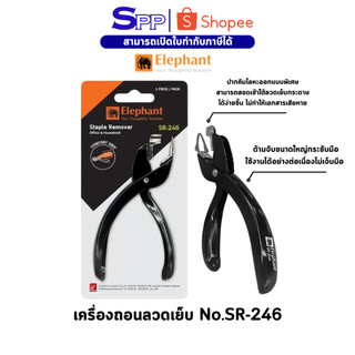 ที่แกะแม็ก ที่ถอนลวด เครื่องถอนลวดเย็บ No.SR-246 ตราช้าง จำนวน 1 ชิ้น