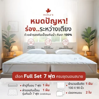 MAPLE'S ผ้าปู7ฟุต 550เส้น รัดมุม ใช้กับ3.5ฟุต2เตียงต่อกันได้ สูง 6-14นิ้ว กันไรฝุ่น ผ้าปุที่นอน