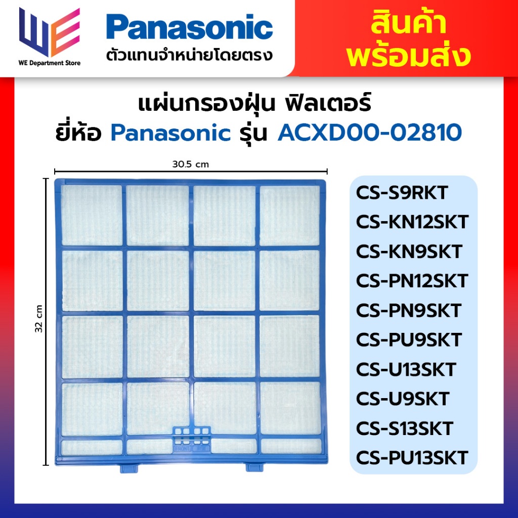 ส่งฟรี แผ่นกรองฝุ่น ฟิลเตอร์ ยี่ห้อ Panasonic Filter ACXD00-02810 สำหรับแอร์ พานาโซนิค 32x30.5 cm