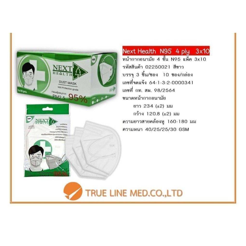NEXT HEALTH Face Mask N95 3x10/Box (ของแท้!!)