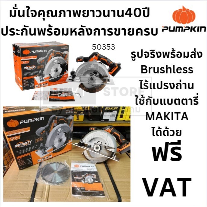 พร้อมส่ง รุ่นใหม่ปี 2024 PUMPKIN เลื่อยวงเดือนไร้สาย 6.5 นิ้ว รุ่น INF-165CSBL / 50353 ของแท้พร้อมส่งโดยตัวแทนจำหน่าย