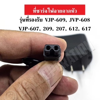 สายชาร์จไฟฉายคาดหัว Adapter ชาร์จหม้อแบต ชาร์จไฟฉายส่องกบ ขนาด 4.2V