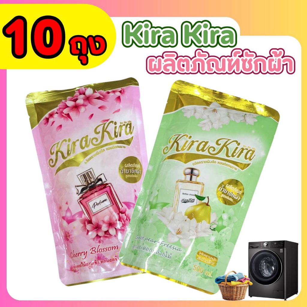 (แบบเซ็ท) Kira Kira ผลิตภัณฑ์น้ำยาซักผ้า ปริมาณ 500ml. น้ำยาซักผ้ากำจัดคราบสกปรก มี 2 กลิ่น พร้อมส่ง