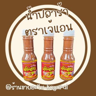 น้ำปลาร้า ตราเจ้แอน ชุมแพ สูตรโหน่ง 150ml.