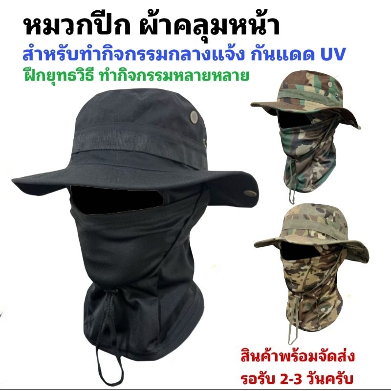 หมวกปีก หมวกกันแดด ผ้าคลุมหน้ากันแดด ทำไร่ ทำสวน เดินป่า ตกเบ็ด เล่นสงกรานต์ ทำกิจกรรมกลางแจ้ง