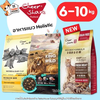 (6-10kg) CheerShare อาหารแมว Holistic ครบทุกสูตร ผสมผลไม้ตระ…
