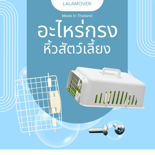 อุปกรณ์กล่องเดินทางสัตว์เลี้ยง อะไหล่กรงเดินทางสัตว์เลี้ยง