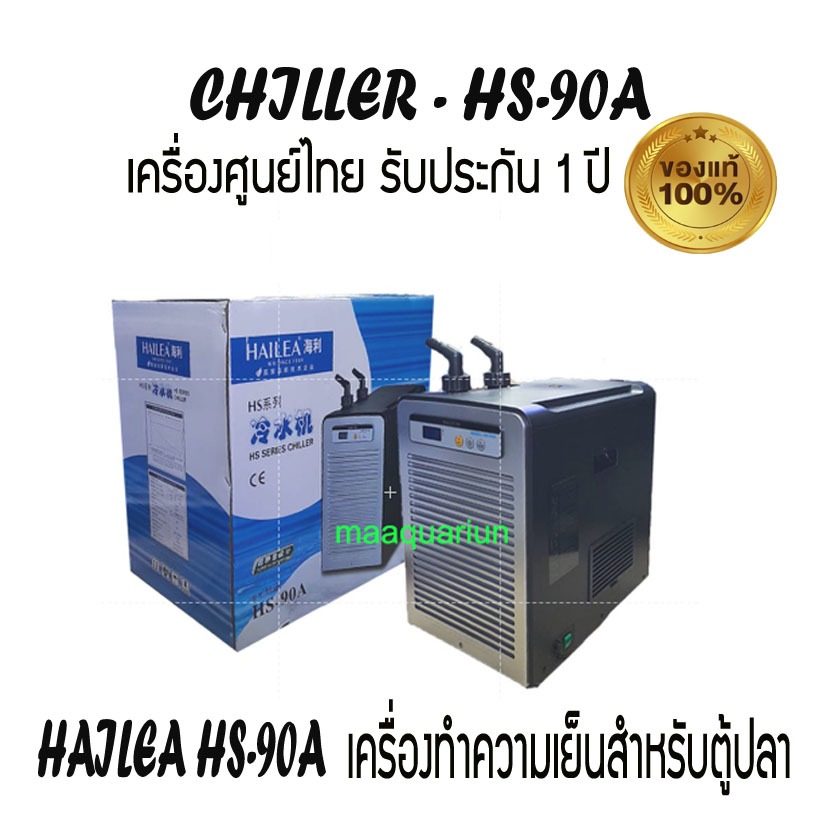 HAILEA HS90A ชิลเลอร์ เครื่องทำความเย็นตู้ปลา เหมาะกับตู้ปลาขนาด 500 ลิตร อุณหภูมิปรับต่ำสุดได้ถึง 1