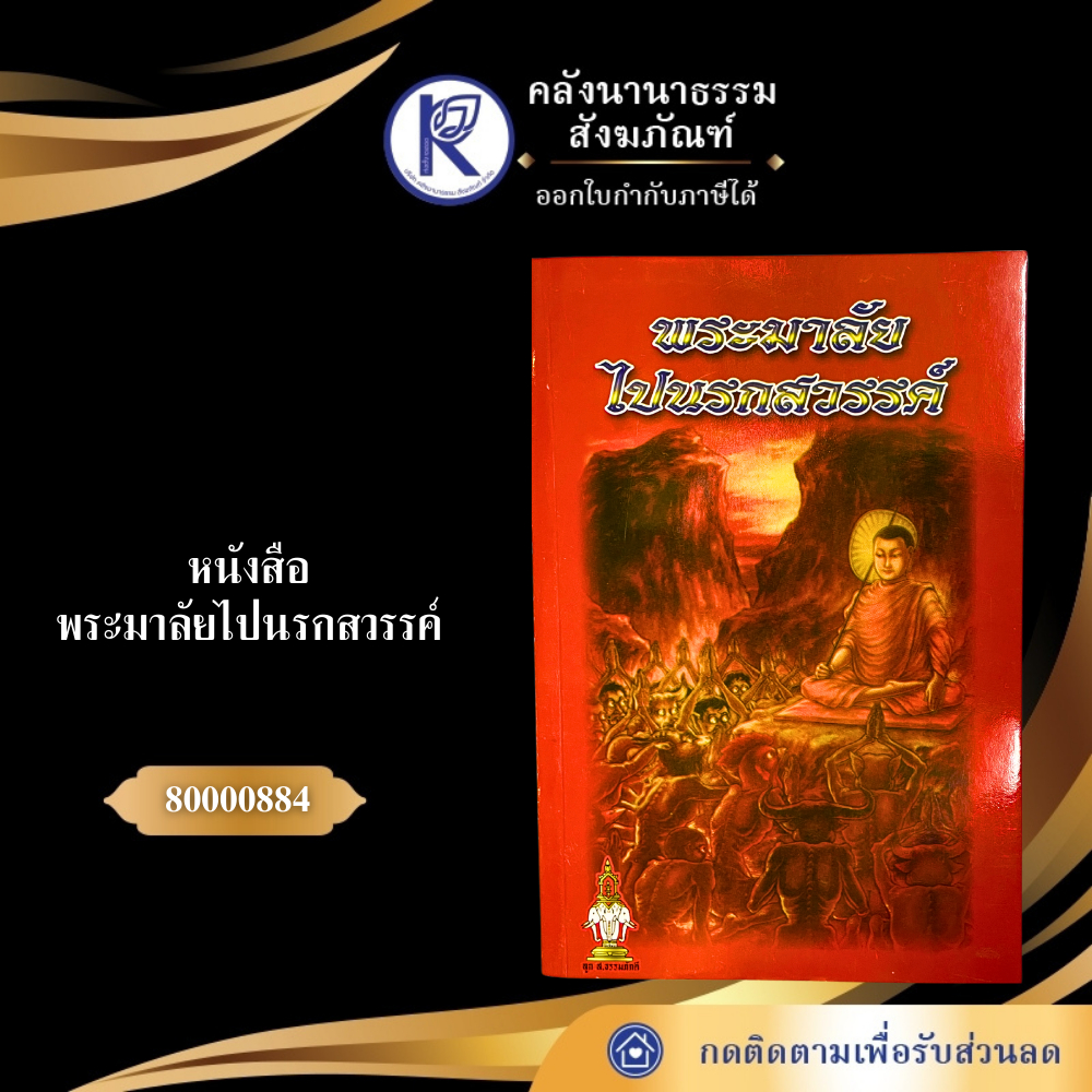 ✨ หนังสือตำรับพระเวท รหัส 80012337 | คลังนานาธรรม สังฆภัณฑ์