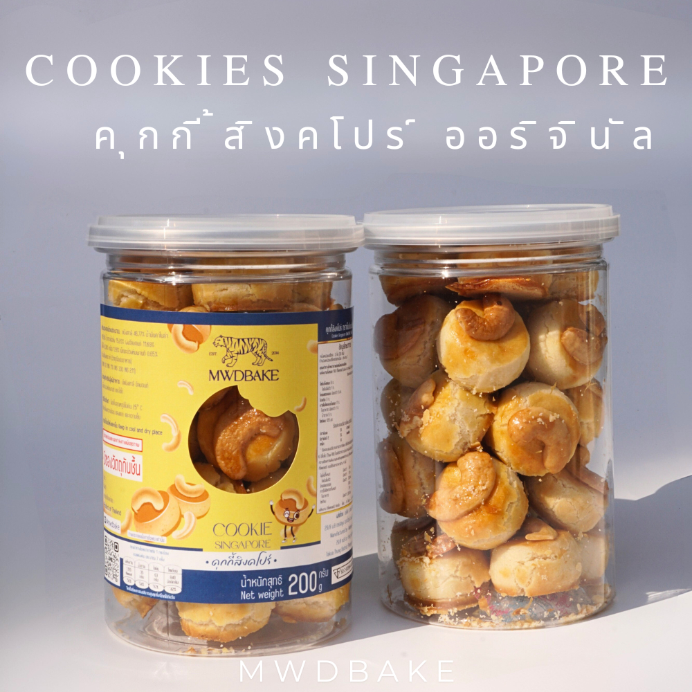 คุกกี้สิงคโปร์ ออริจินัล ไม่อบควันเทียน หวานน้อย ไม่มีไขมันทรานส์