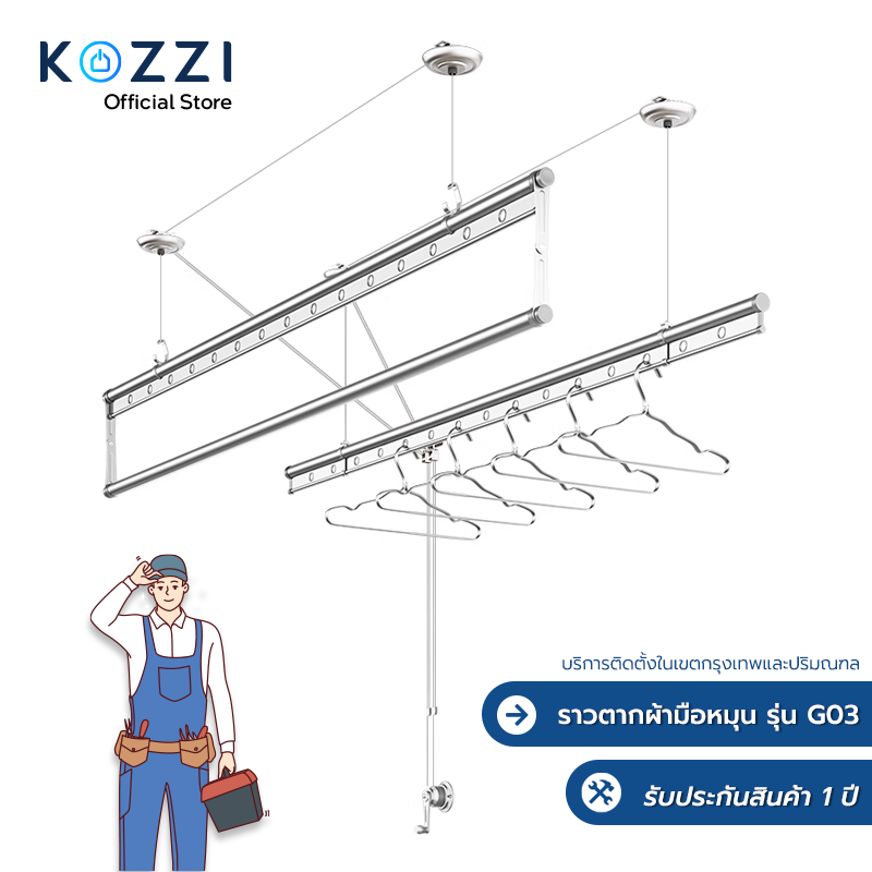 (ไม่รวมติดตั้ง) KOZZI-G03 ราวตากผ้าติดเพดานประหยัดพื้นที่  : Modern Set G03 ราคา ถูกที่สุด ดีลบีเคเค