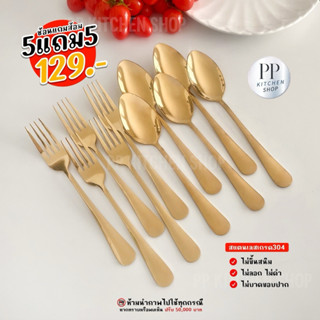 ช้อนส้อมสแตนเลสเกรดโรงแรม304 สีทอง 5คู่(รหัส301)