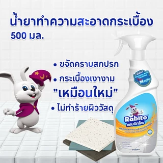Rabito น้ำยาทำความสะอาดพื้นกระเบื้อง อเนกประสงค์ ทำความสะอาดง่าย ไม่ทำลายพื้นผิว ผลิตภัณฑ์ทำความสะอาดขจัดคราบ ฆ่าเชื้อ