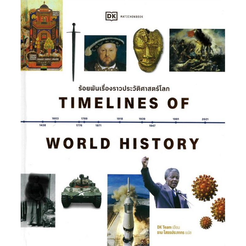 Timelines of World History ร้อยพันเรื่องราวประวัติศาสตร์โลก