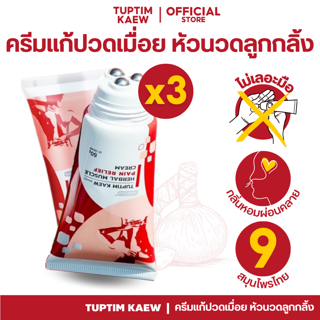 (3 ชิ้น) ทับทิมแก้ว ครีมนวดแก้ปวดเมื่อย นวัตกรรม! หัวนวดลูกกลิ้งสแตนเลส ไม่เลอะมือ กลิ่นหอม[NanoMed]
