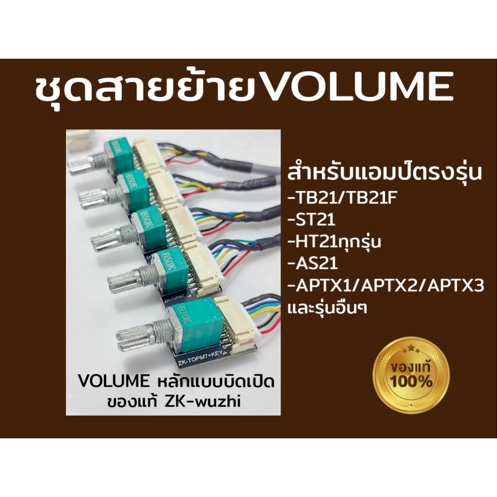 ชุดสายย้ายโวลลุ่มแท้ZKแบบสำเร็จรูปแปลงใส่ได้ทุกรุ่น ( ปลั๊ก 8 ขา ) 5 วอ