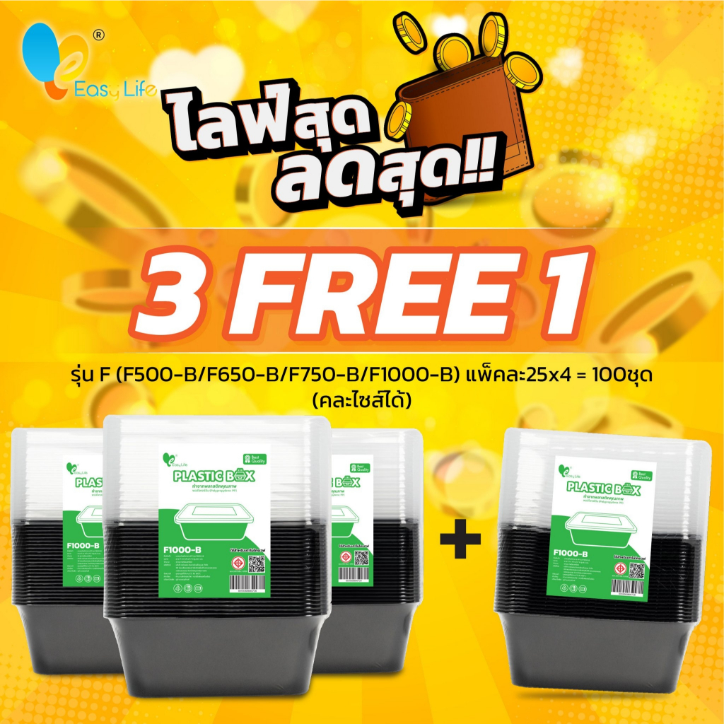 ซื้อ 3แพ็ค ฟรี 1แพ็ค (25x4แพ็ค =100 ใบ) กล่องสีดำพร้อมฝา F0500/F0650/F0750/F1000 สีดำ (แบบแพ็ค)