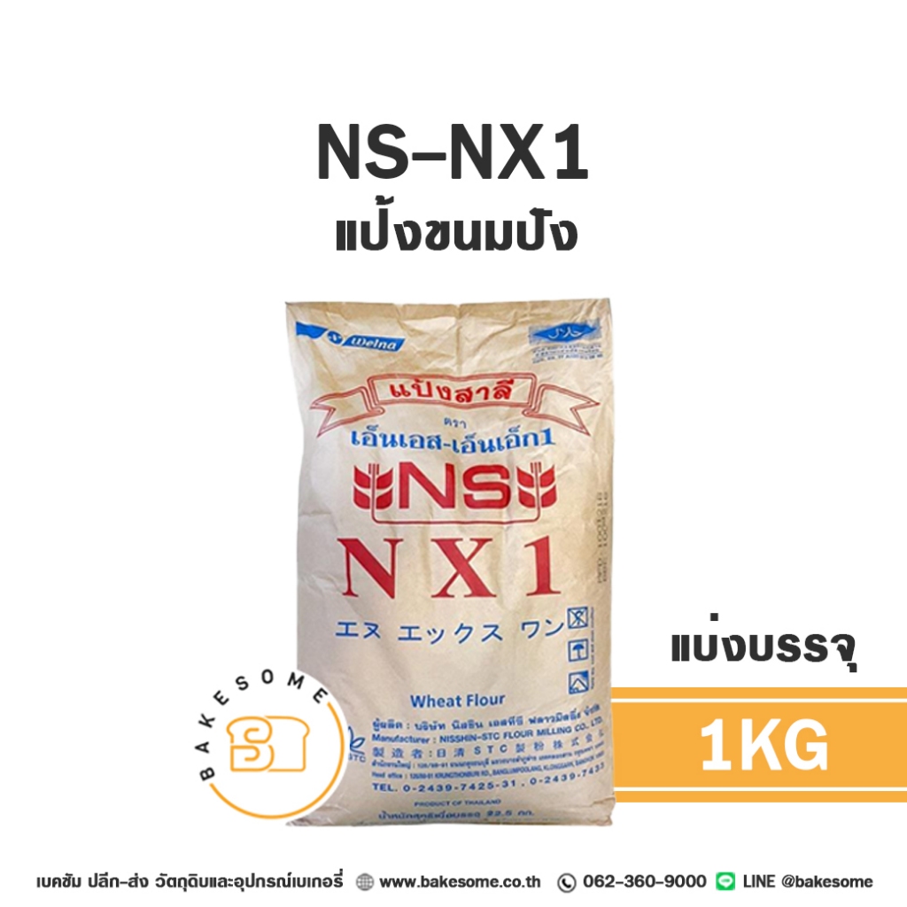 NS-NX1 แป้งขนมปัง แป้งขนมปังญี่ปุ่น เอ็นเอส-เอ็นเอ็กซ์1 แป้งสาลี แป้งญุี่ปุ่น 1KG แบ่งบรรจุ