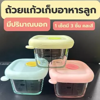 Kid a kiss ถ้วยแก้วเก็บอาหารลูก ( 1เซ็ตมี 3 ชิ้น) อุ่นอาหารในไมโครเวฟได้ นึ่งได้ กล่องเก็บอาหารเด็ก