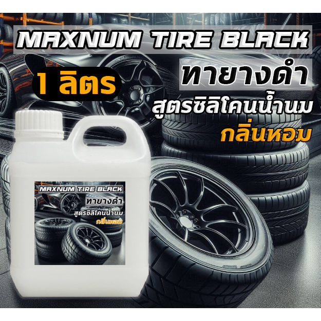 น้ำยาทายาง สูตรซิลิโคนน้ำนม เคลือบเงายาง 1 ลิตร ทาภายนอก พลาสติก มอไซค์ เช็ดยางดำ ใช้ได้ทั้งรถยนต์และมอไซค์