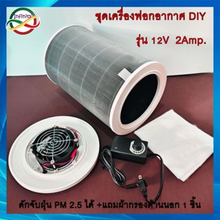 เครื่องฟอกอากาศ DIY ขนาด 12V/2 Amp เครื่องฟอกอากาศ Xiaomi ใส…
