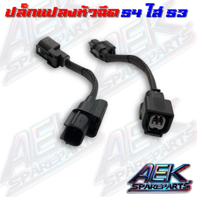 ปลั๊กแปลงหัวฉีด S4 ใส่ S3 ปลั๊กแปลงหัวฉีด S4ใส่หัวฉีดS3