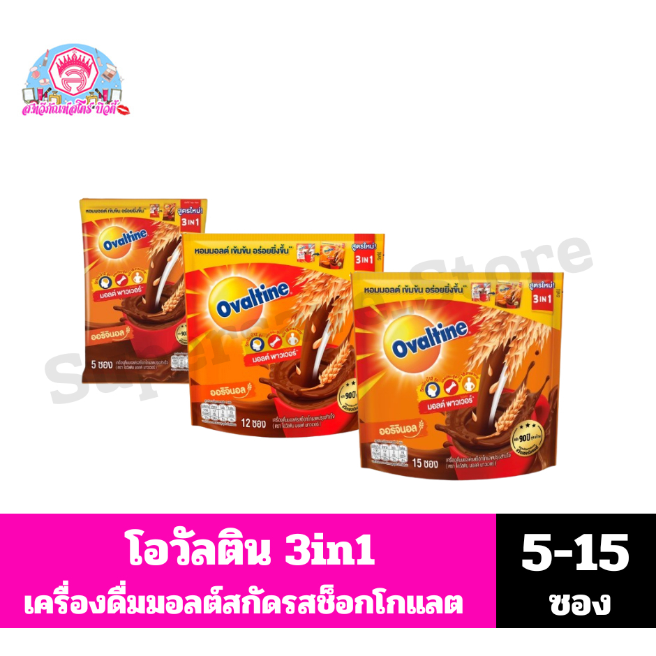 โอวัลติน 3in1 เครื่องดื่มมอลต์สกัดรสช็อกโกแลต(ออริจินอล) ปริมาณ 150-450 กรัม*//*5-15 ซอง*//*