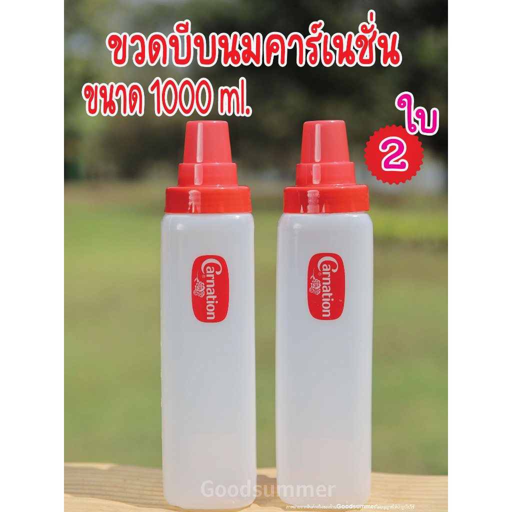 ขวดบีบ ขวดบีบนม ขวดบีบซอส คาร์เนชั่น ขนาด 1000 ml จำนวน 2 ใบ