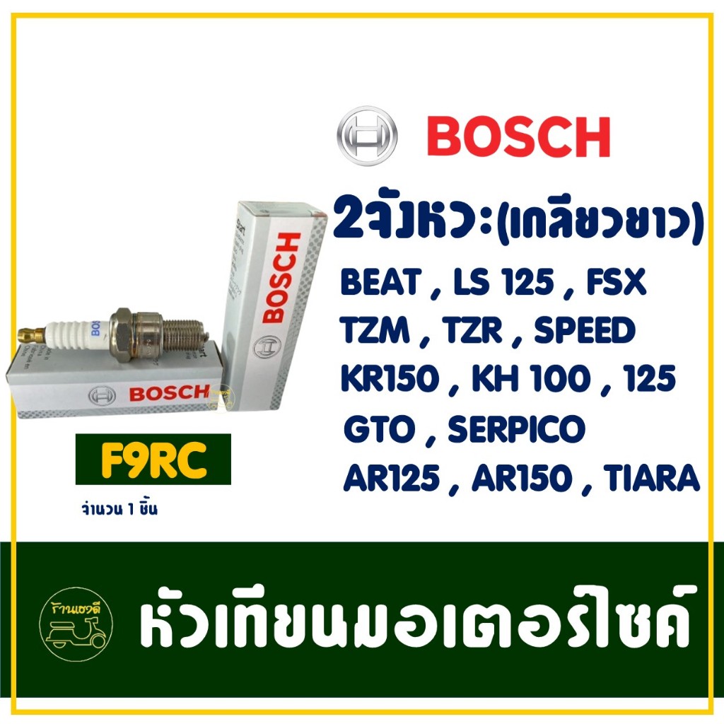 หัวเทียน BOSCH - F9RC สําหรับ BEAT , LS 125 , NSR150 , KH 125 , Speed , KR 150 , GTO , TIARA , Akira
