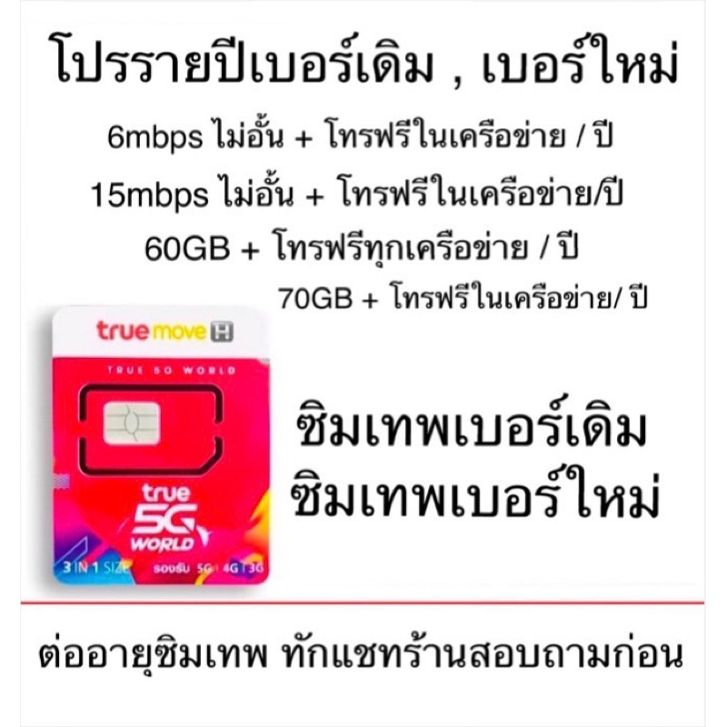 📍ถามก่อนสั่ง 📍ซิมเทพรายปี ต่ออายุซิมเทพ เบอร์เดิม เบอร์ใหม่  6,15 mbps ไม่อั้นไม่ลดสปีด นาน 1 ปี