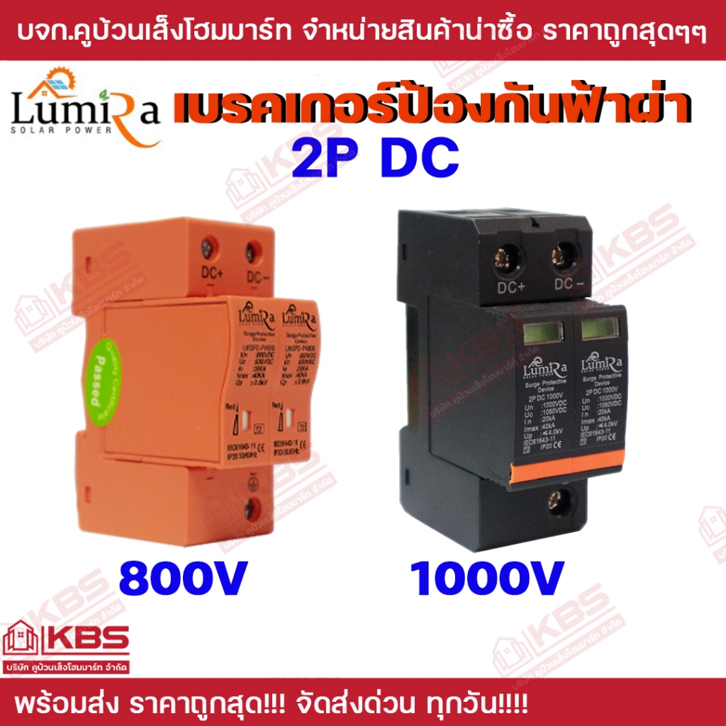 อุปกรณ์ป้องกันฟ้าผ่า Lumira DC Surge Protective 2P 800V 1000V กันฟ้าผ่า สำหรับโซล่าเซลล์ DC ป้องกันแ