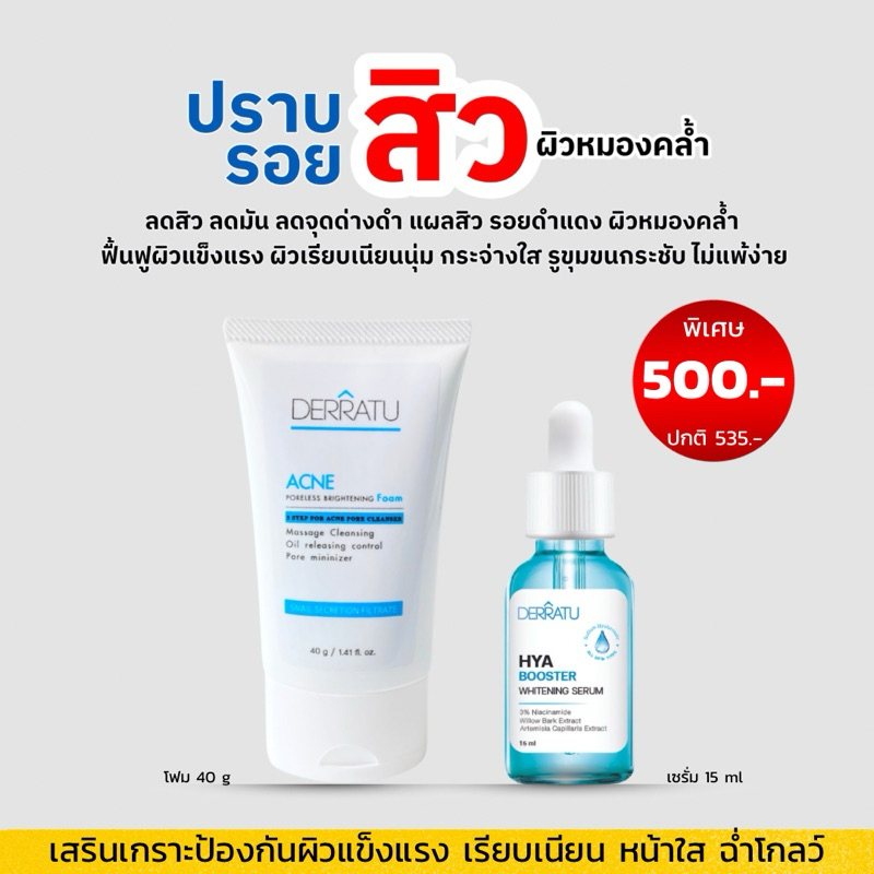 DERRATU ชุดต้านสิว ผิวใสฉ่ำโกลว์ (โฟมล้างหน้า 40g + เซรั่ม )