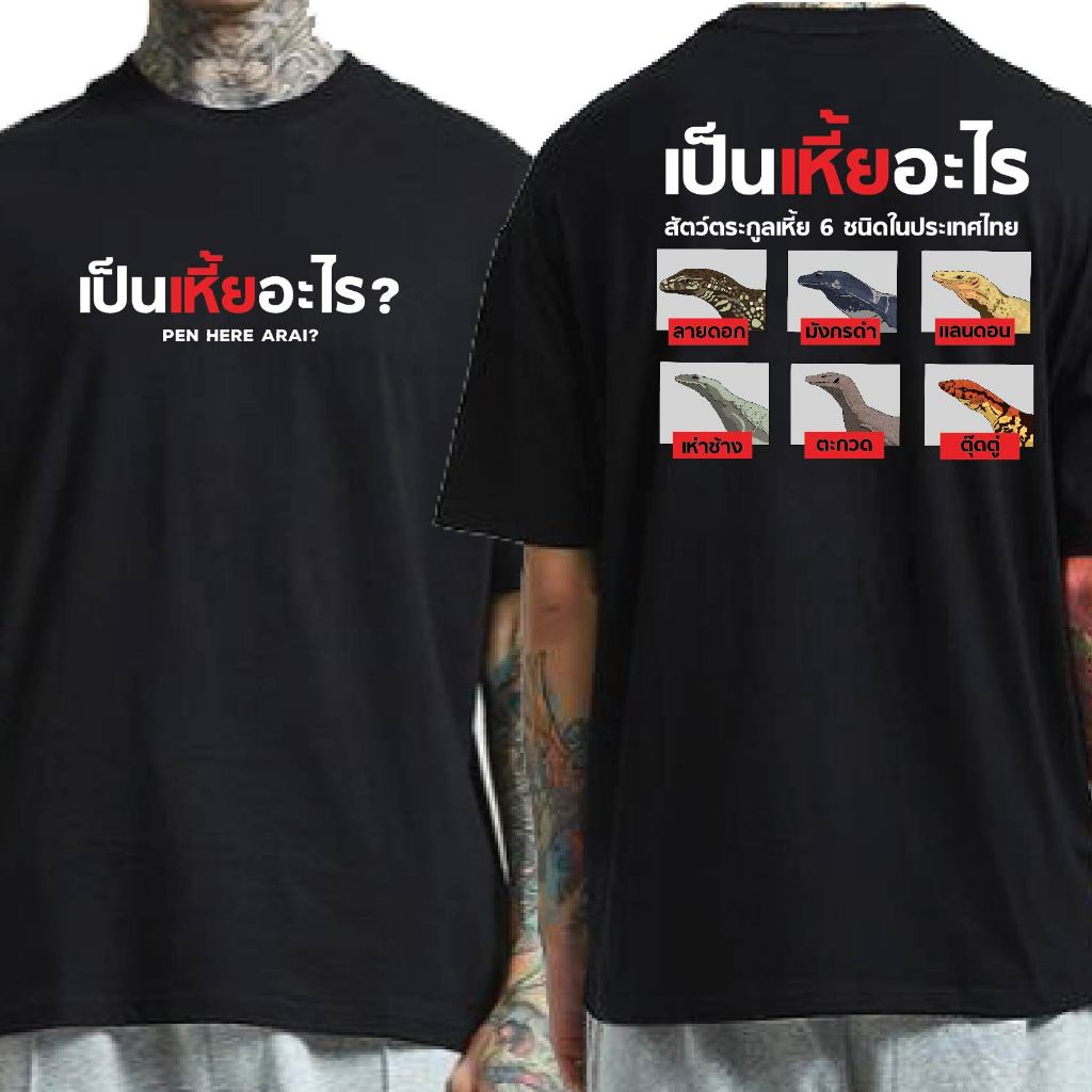 ( พร้อมส่งเสื้อเฮีย )เสื้อ เป็น here อะไร ผ้าCotton 100% มีสองสี ทั้งทรงปกติและ OVERSIZE