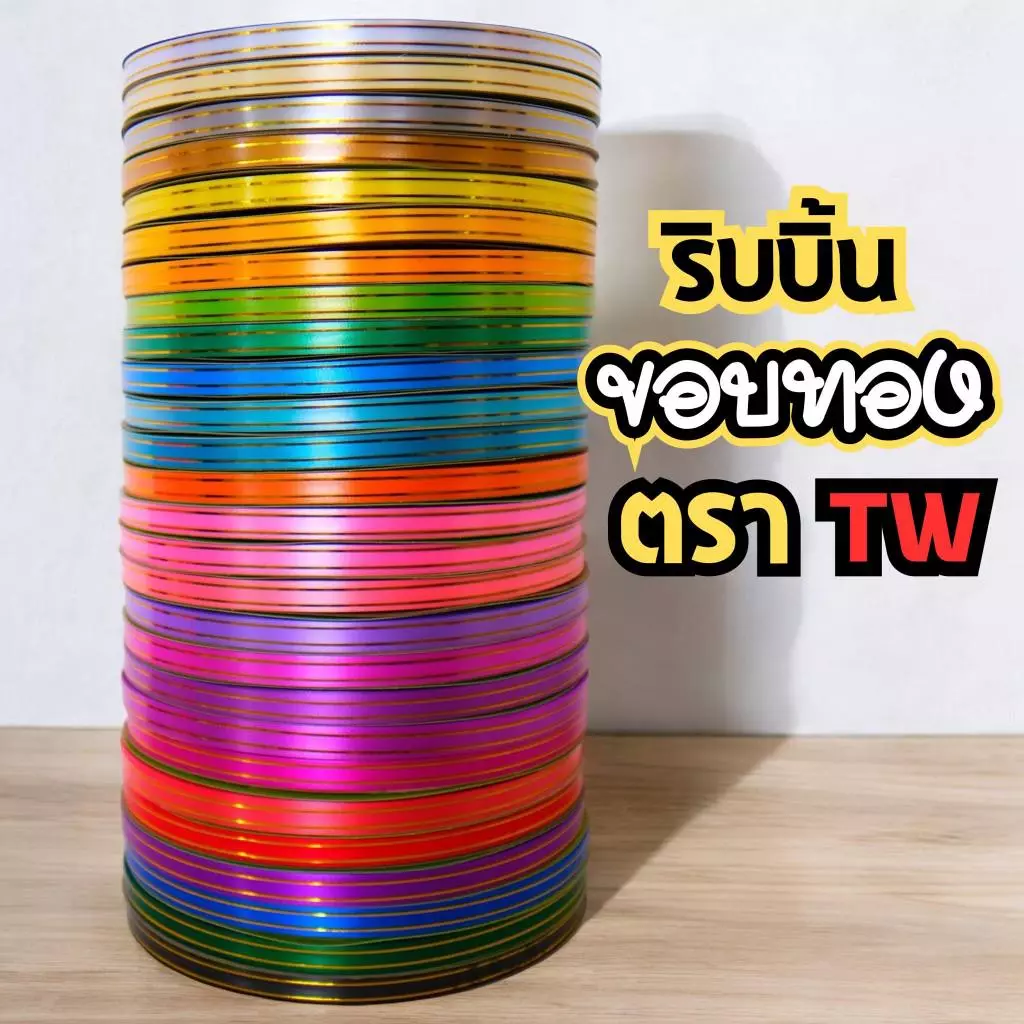 ริบบิ้นขอบทอง ตราTW เบอร์ 2 ม้วนใหญ่ ยาว 250 หลา ริบบิ้นพับเหรียญโปรยทาน สีสวย พับง่าย ครบทุกสี (ราคาต่อ1)