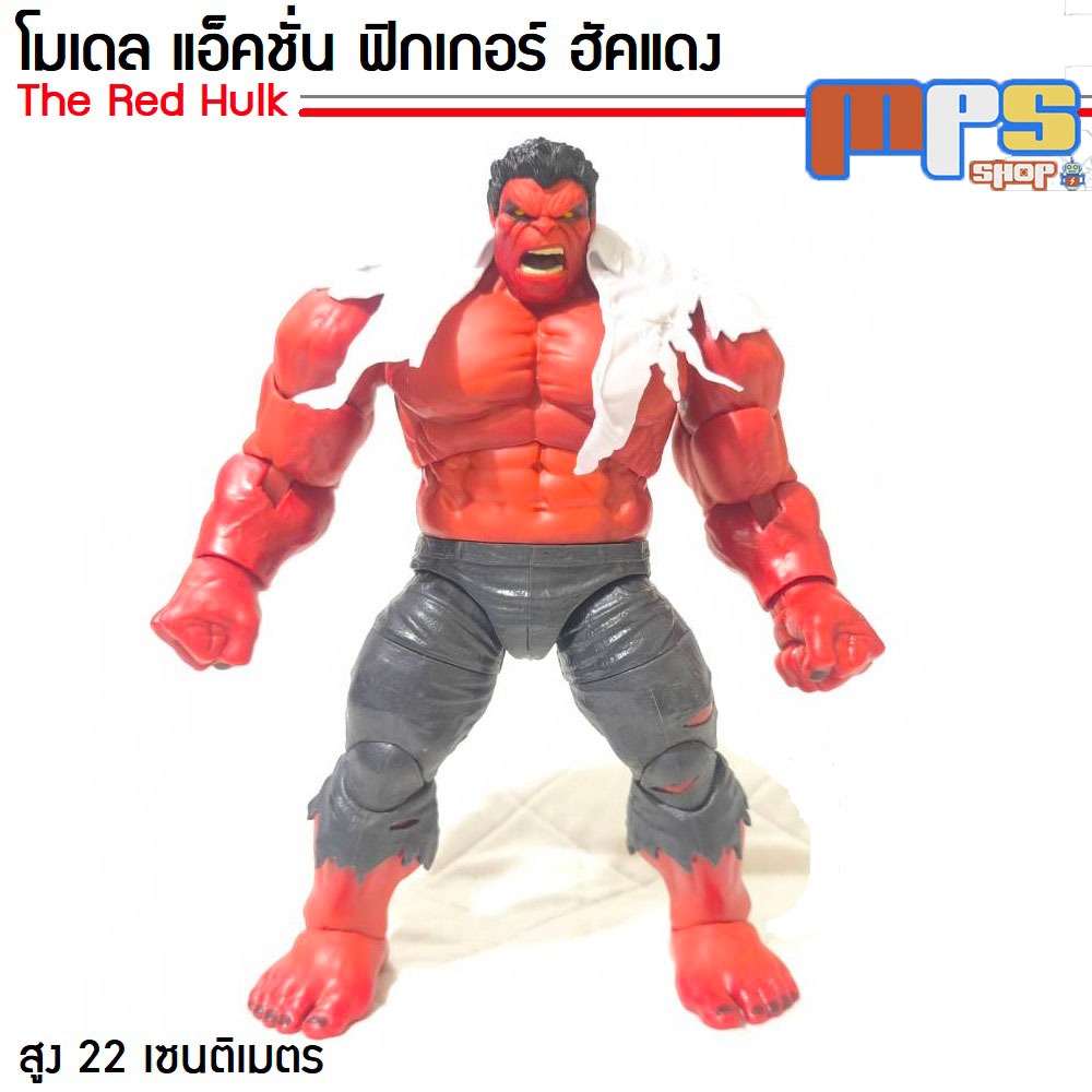 MPS Shop โมเดล เดอะ ฮัค แดง Model Figure The Red Hulk MARVEL จุดฟูแอ็คชั่น สวยสมจริง สูง 22 ซม.