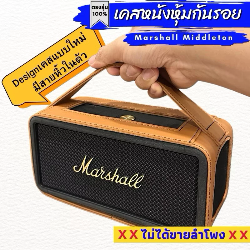 เคสสวมลำโพง Marshall Middleton ผลิตตรงรุ่นมีสายหิ้วในตัว หนังPuอย่างดี