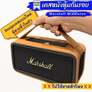 เคสสวมลำโพง Marshall Middleton ผลิตตรงรุ่นมีสายหิ้วในตัว หนังPuอย่างดี