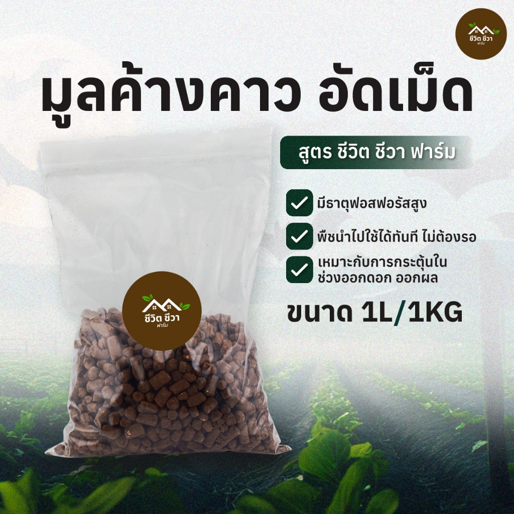 มูลค้างคาวอัดเม็ด ขนาด 1 ลิตร ฟอสฟอรัสสูง เร่งดอกผล