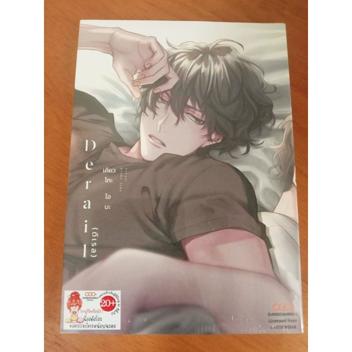 (การ์ตูนวาย)(เล่มเดียวจบ) Derail ดีเรล + โปสการ์ด (Dango Manga ดังโงะมังงะ)