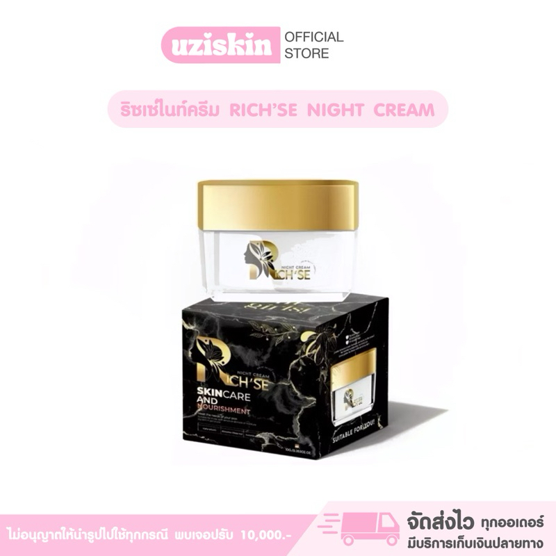 ริซเซ่ไนท์ครีม Rich’se Night Cream