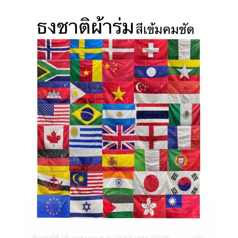 ธงชาติ ธงเชียร์ ธง กีฬา National Flag มีหลายชาติ เบอร์ 6 และเบอร์ 8 ผ้าร่ม สีสด คมชัด ทนความร้อน เนื้อผ้าบางเบา