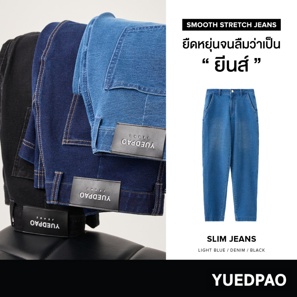 Yuedpao Smooth Stretch Jeans ทรงสลิม กางเกงยีนส์ยืด ยืดหยุ่นจนลืมว่าเป็นยีนส์ ยืดแต่ไม่ย้วย ยีนส์ยืด