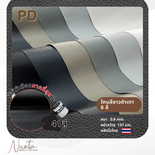 PD หนังเทียม PVC กันน้ำ สีสันสดใส หนังเกรด A งานเฟอร์นิเจอร์ทุกประเภท โทน ดำ เทา ขาว